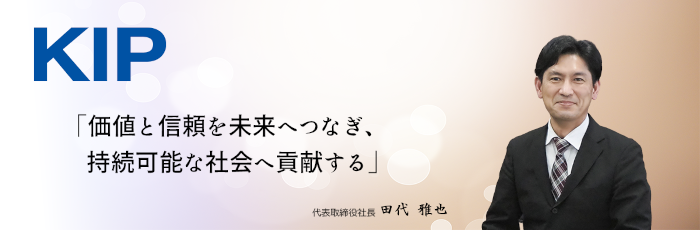 価値と信頼を未来へつなぎ、持続可能な社会へ貢献する 代表取締役社長 田代 雅也